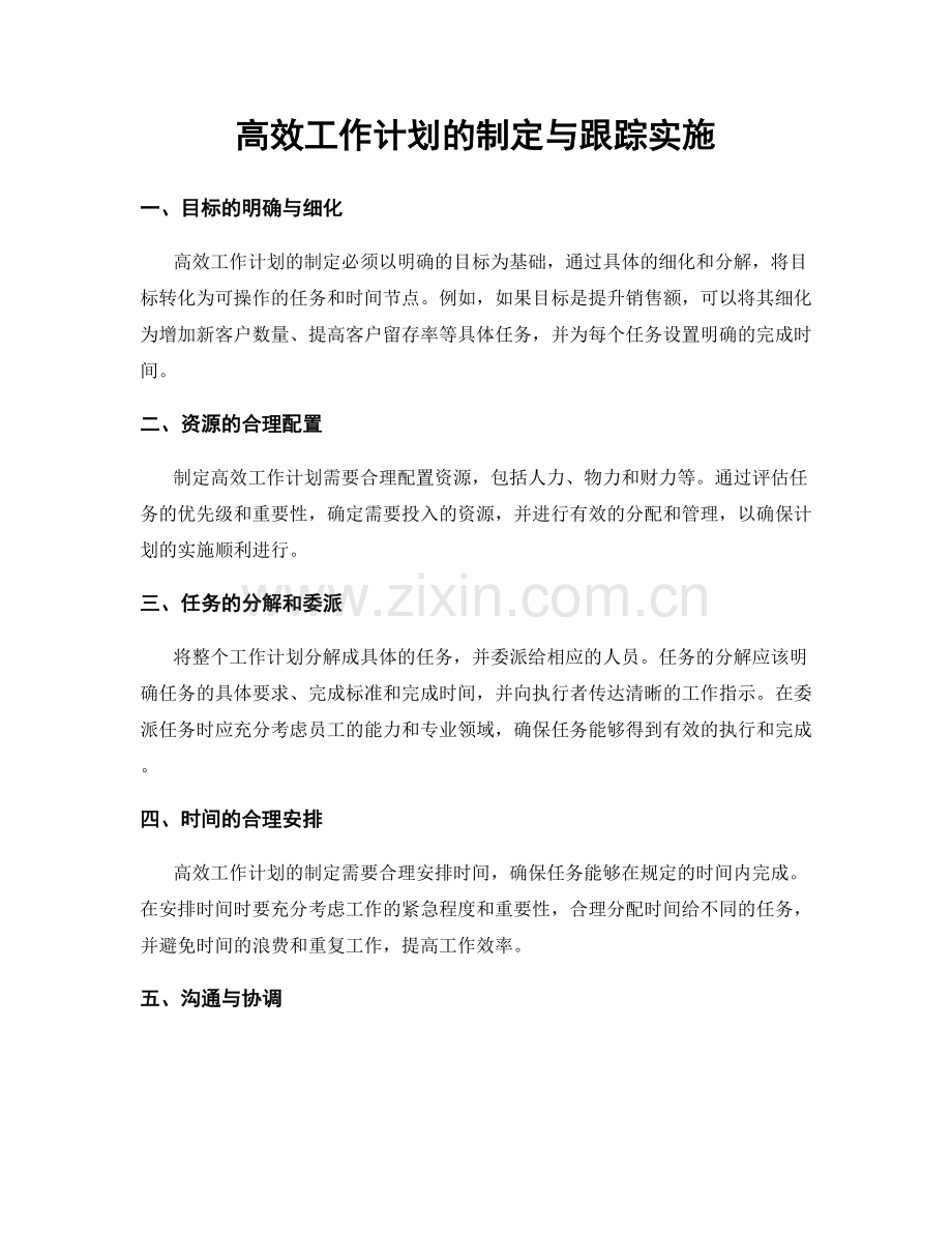 高效工作计划的制定与跟踪实施.docx_第1页