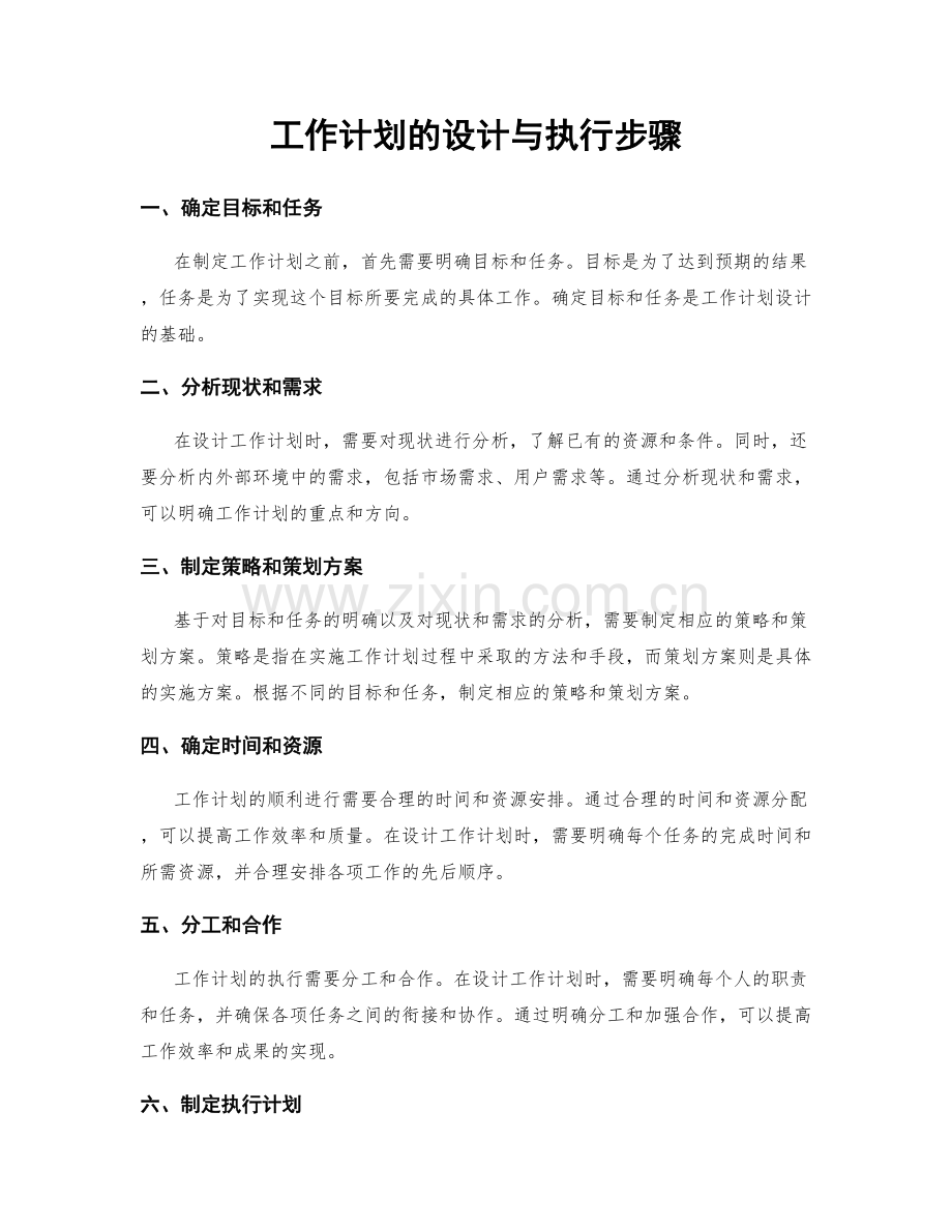 工作计划的设计与执行步骤.docx_第1页