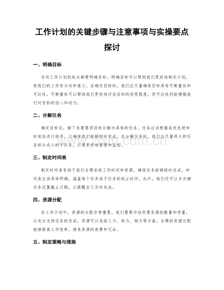 工作计划的关键步骤与注意事项与实操要点探讨.docx_第1页