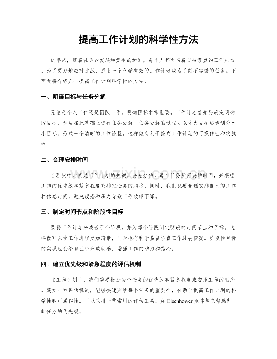 提高工作计划的科学性方法.docx_第1页