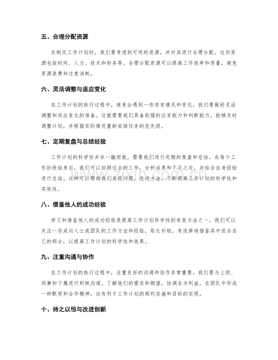 提高工作计划的科学性方法.docx_第2页