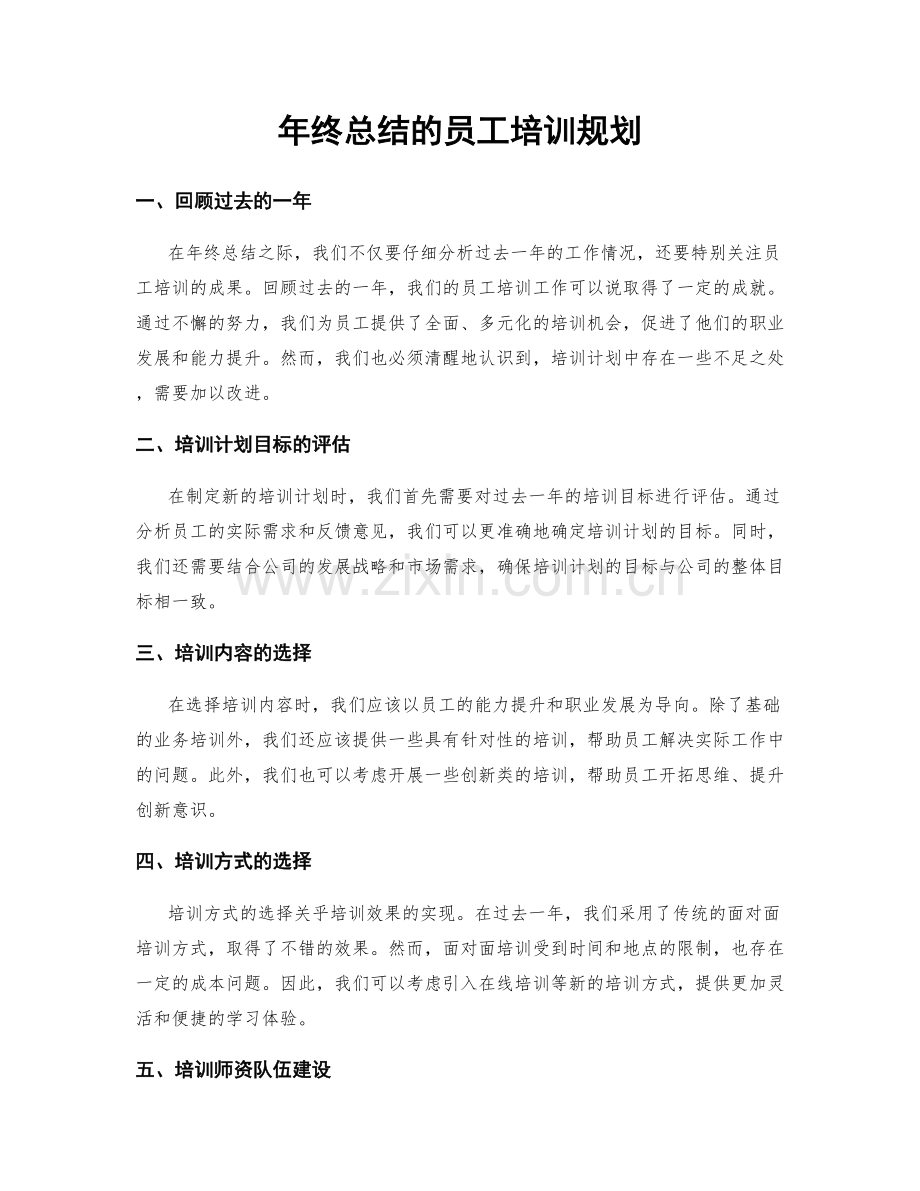 年终总结的员工培训规划.docx_第1页