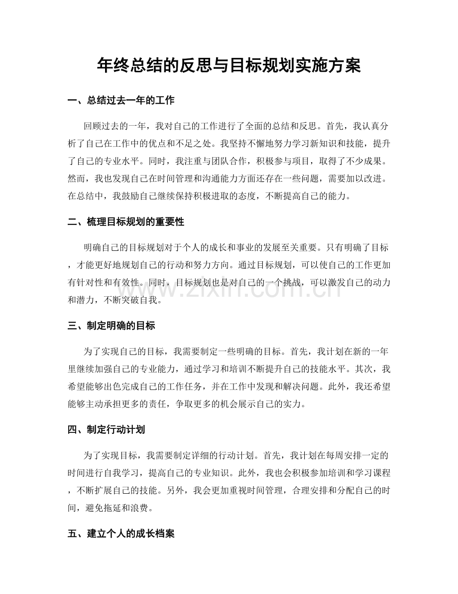 年终总结的反思与目标规划实施方案.docx_第1页