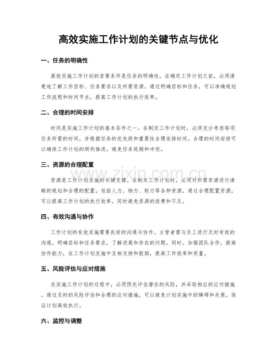 高效实施工作计划的关键节点与优化.docx_第1页