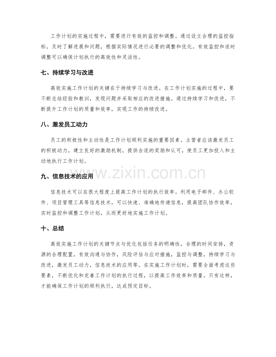 高效实施工作计划的关键节点与优化.docx_第2页