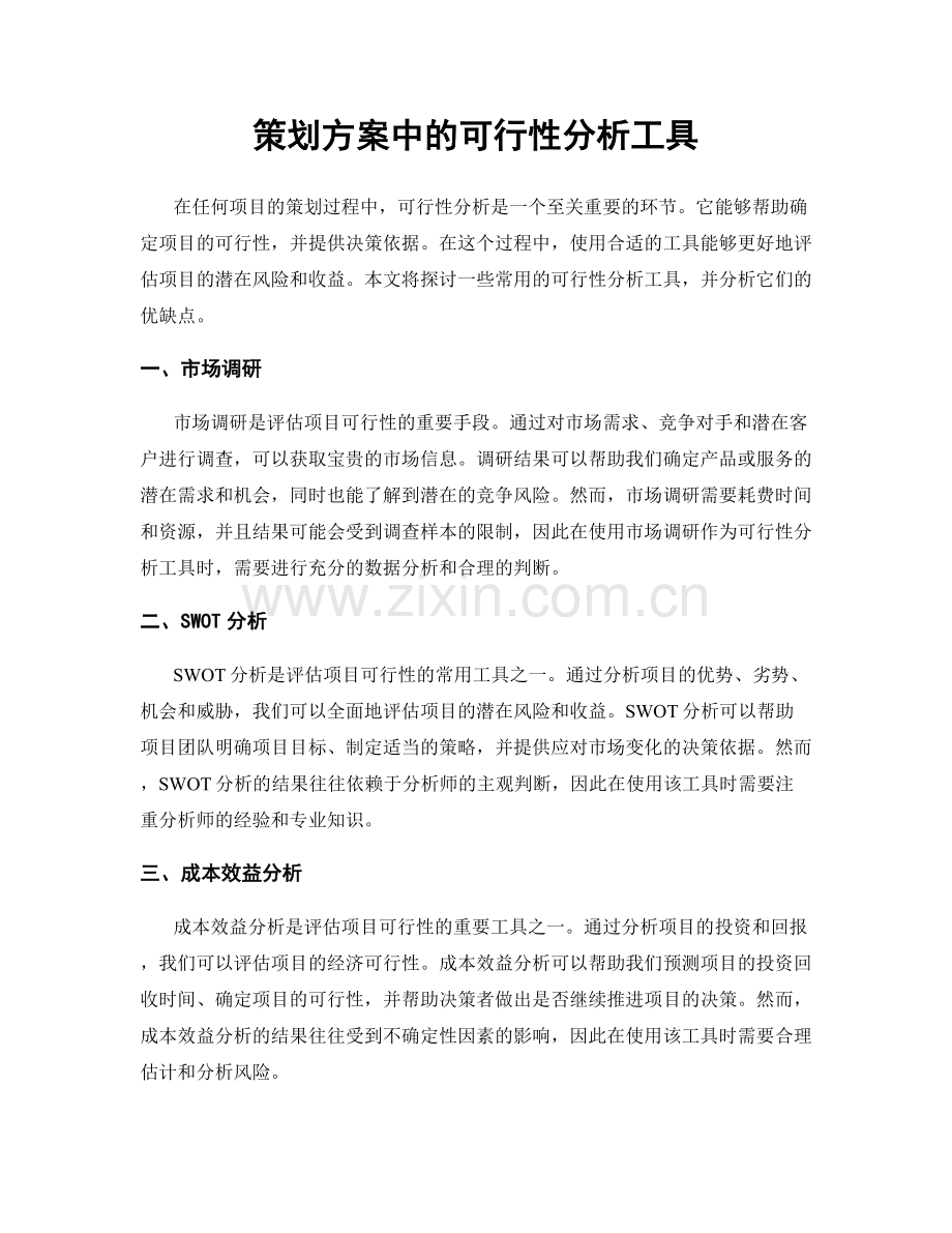 策划方案中的可行性分析工具.docx_第1页