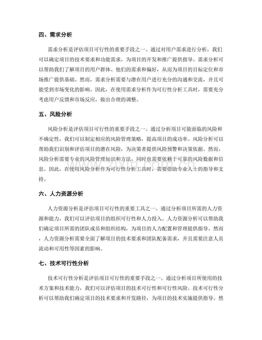 策划方案中的可行性分析工具.docx_第2页