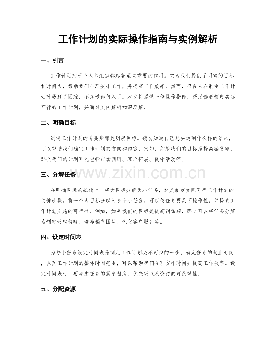 工作计划的实际操作指南与实例解析.docx_第1页