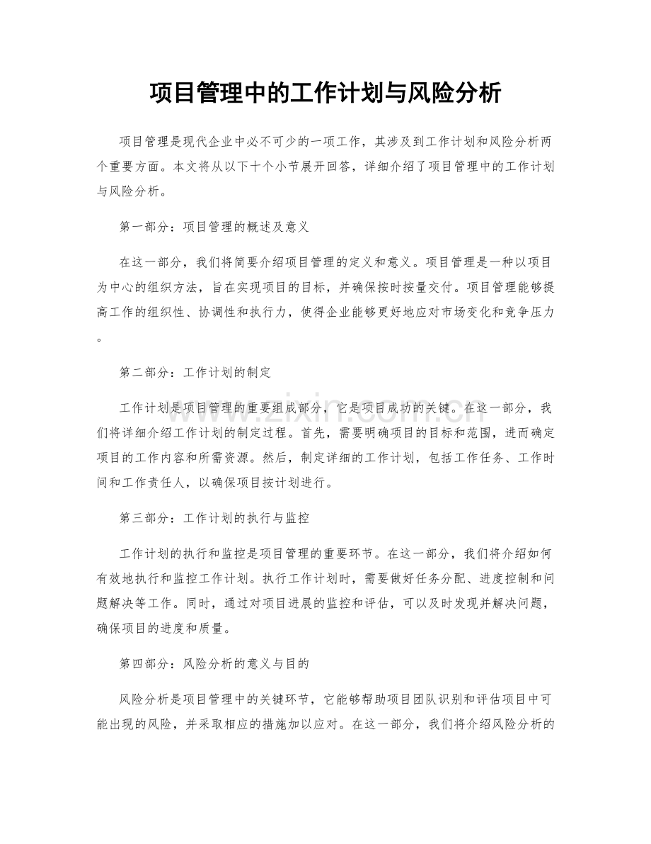 项目管理中的工作计划与风险分析.docx_第1页