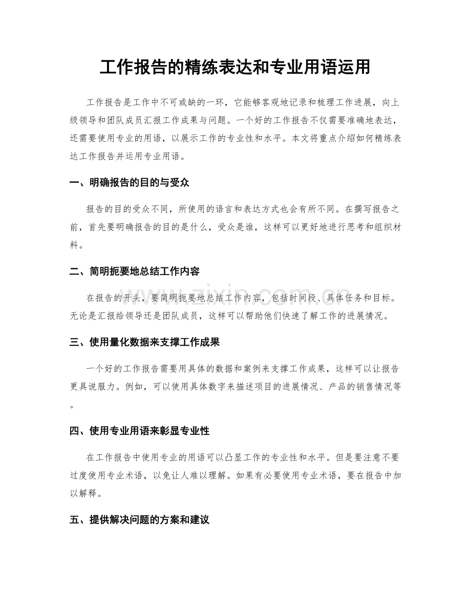 工作报告的精练表达和专业用语运用.docx_第1页