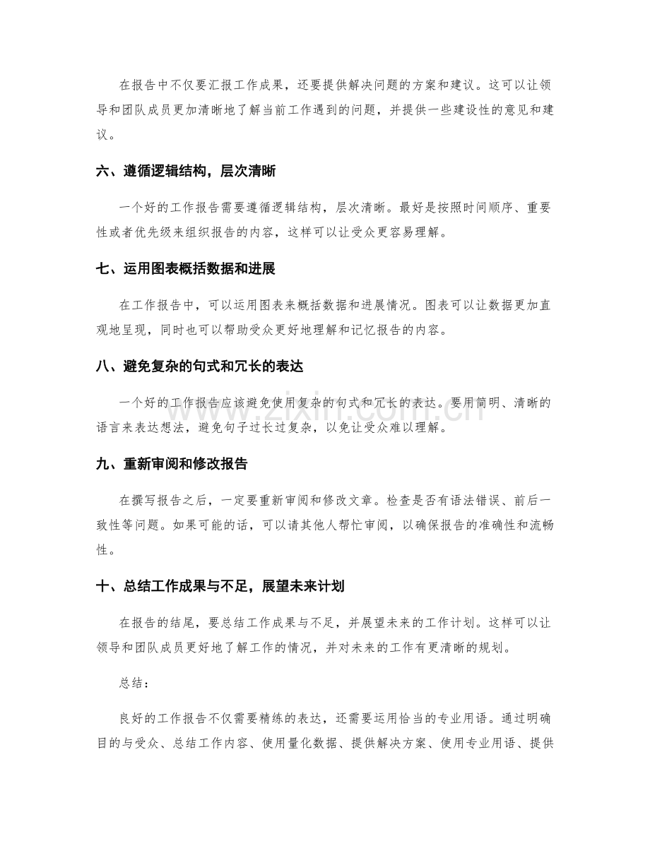 工作报告的精练表达和专业用语运用.docx_第2页