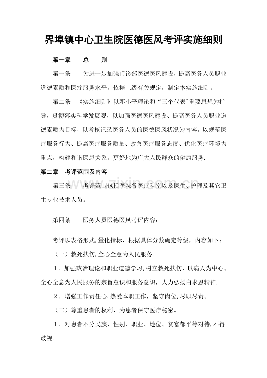 界埠镇中心卫生院医德医风考评实施细则.doc_第1页