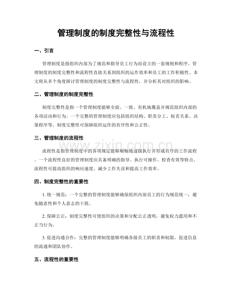 管理制度的制度完整性与流程性.docx_第1页