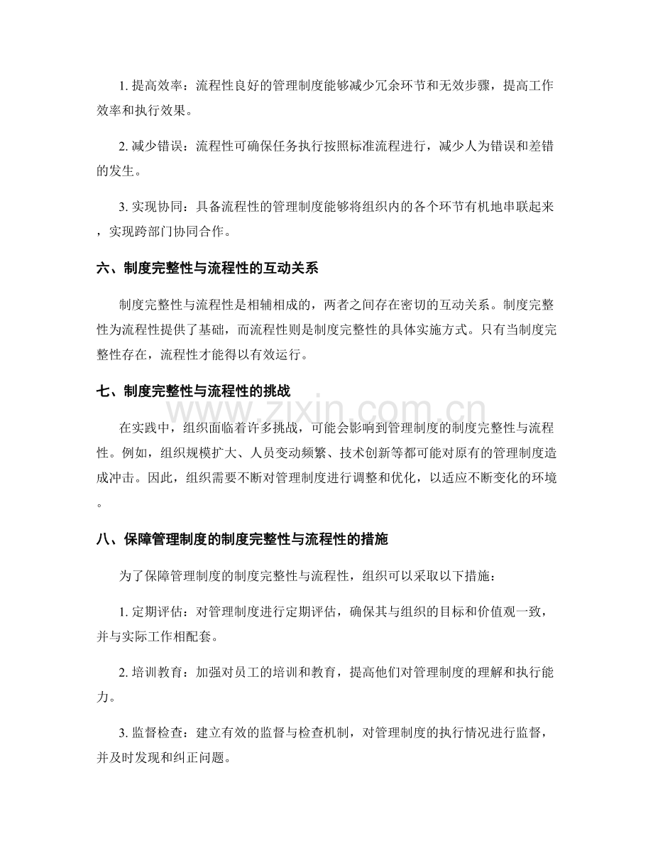 管理制度的制度完整性与流程性.docx_第2页