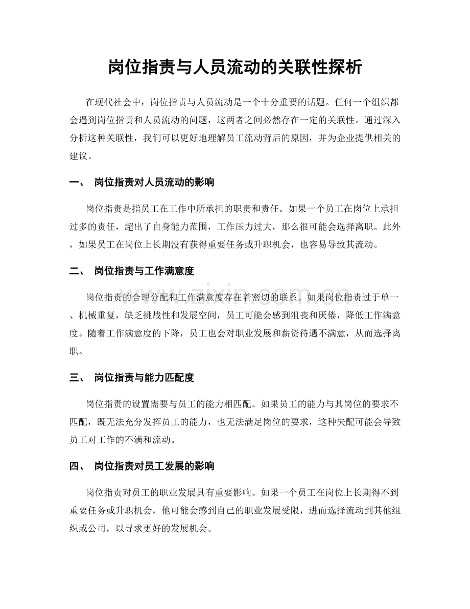 岗位职责与人员流动的关联性探析.docx_第1页