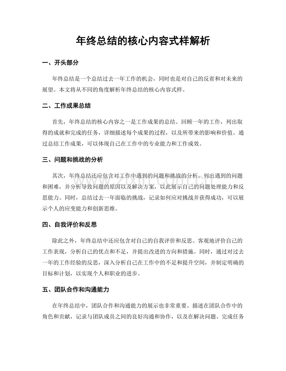 年终总结的核心内容式样解析.docx_第1页