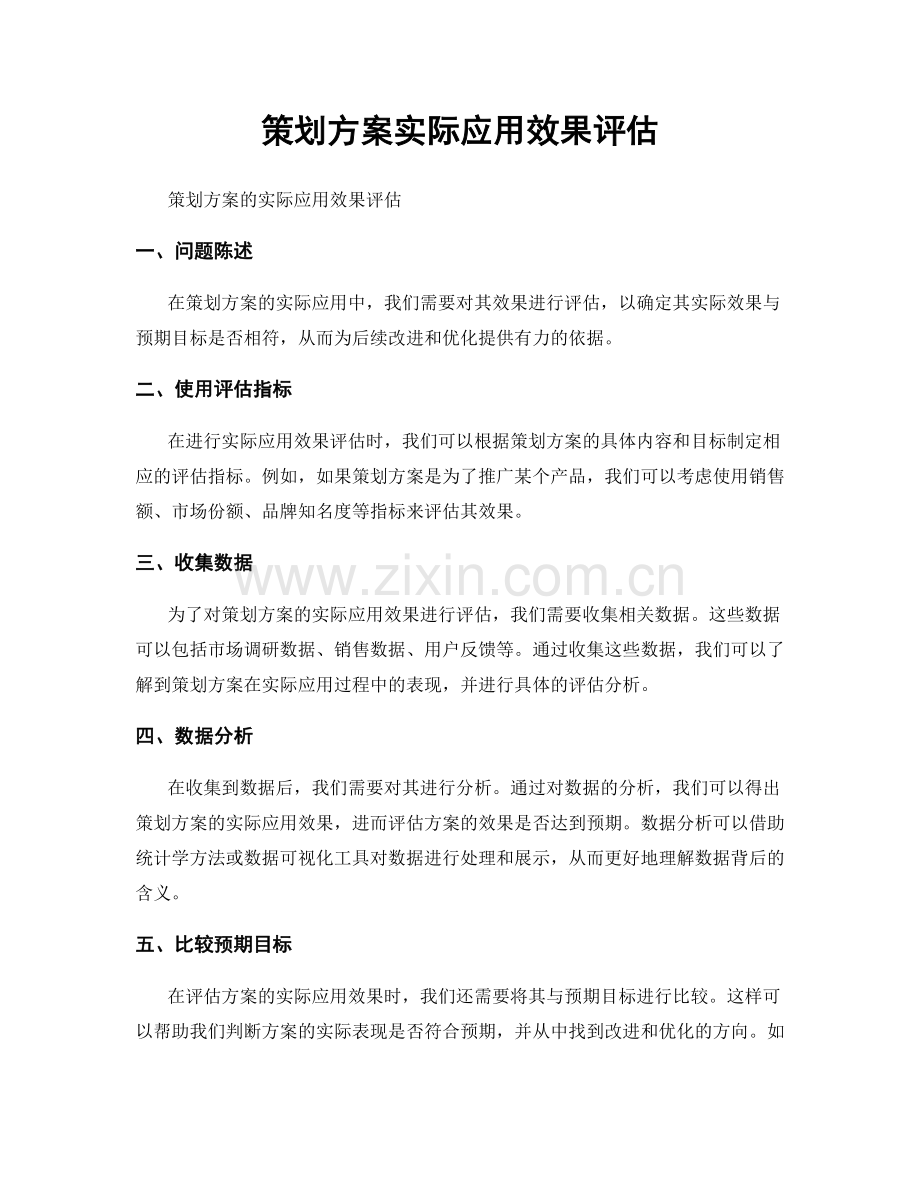 策划方案实际应用效果评估.docx_第1页