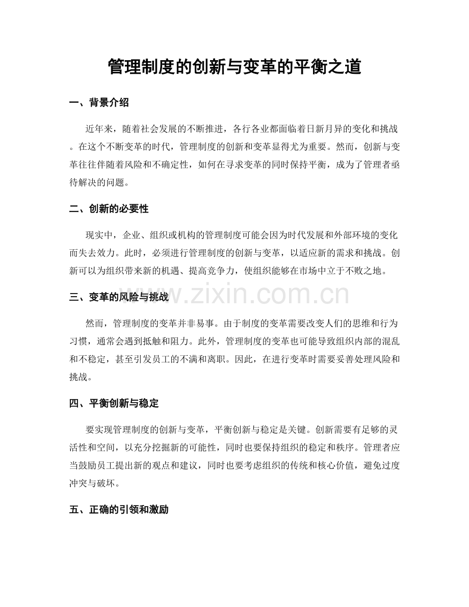 管理制度的创新与变革的平衡之道.docx_第1页