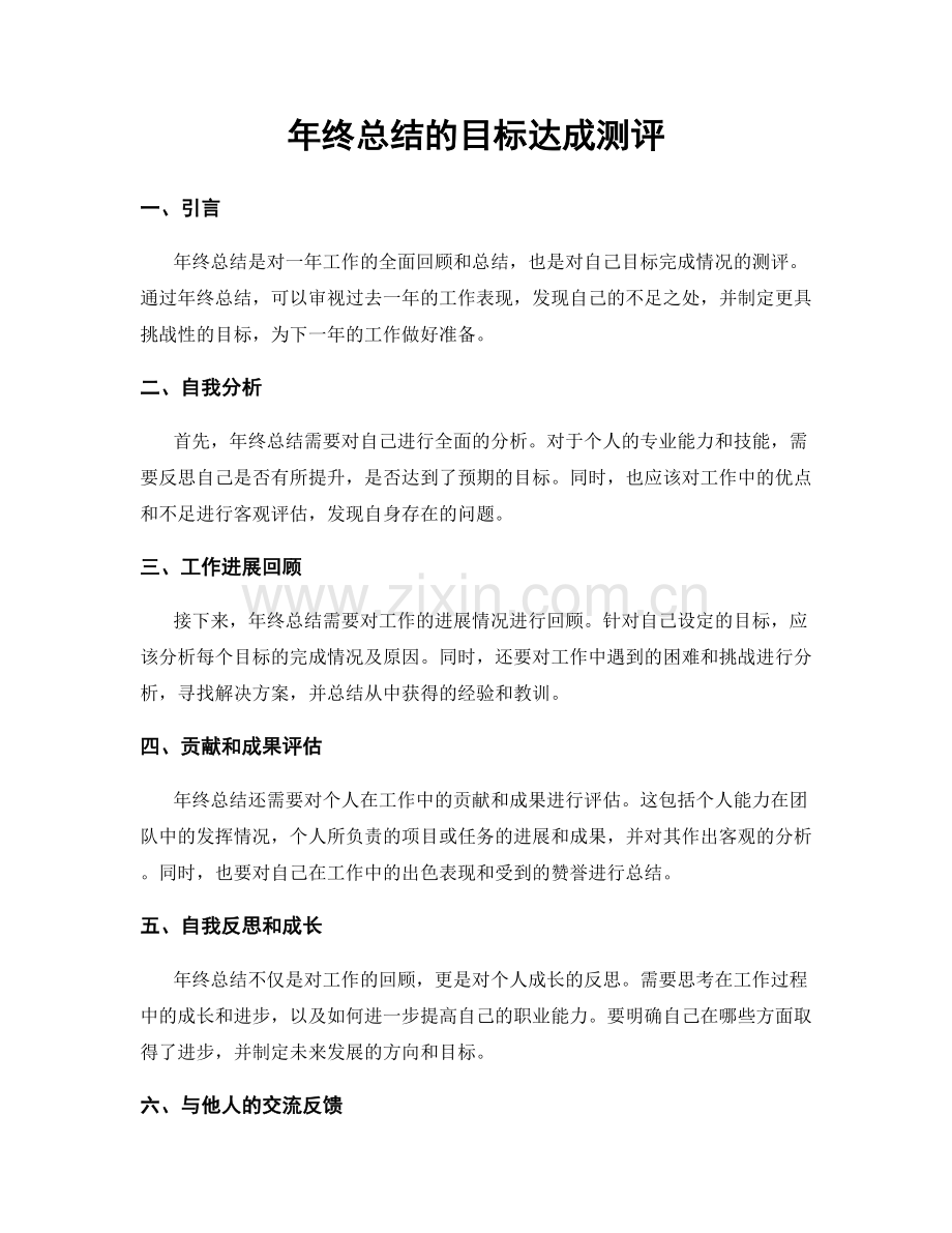 年终总结的目标达成测评.docx_第1页