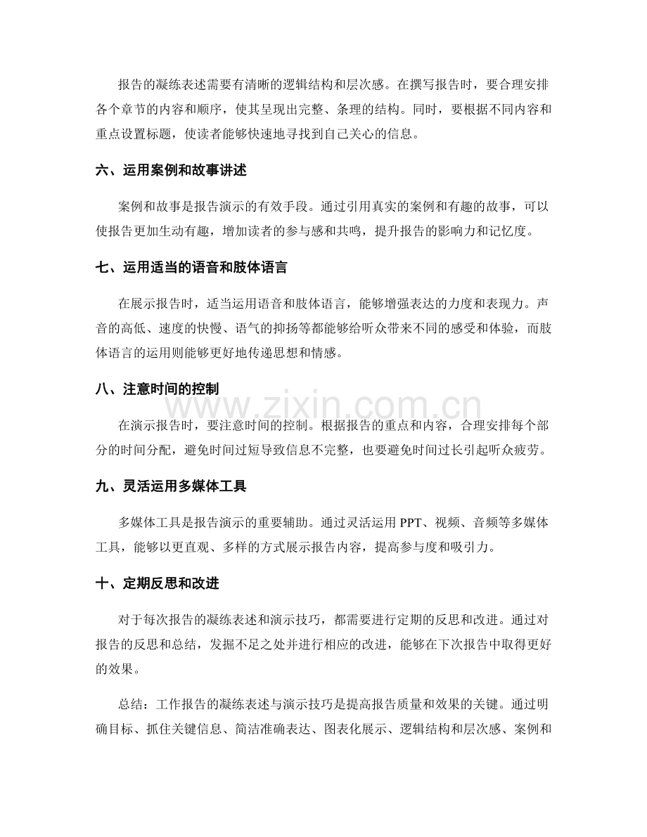 工作报告的凝练表述与演示技巧.docx_第2页