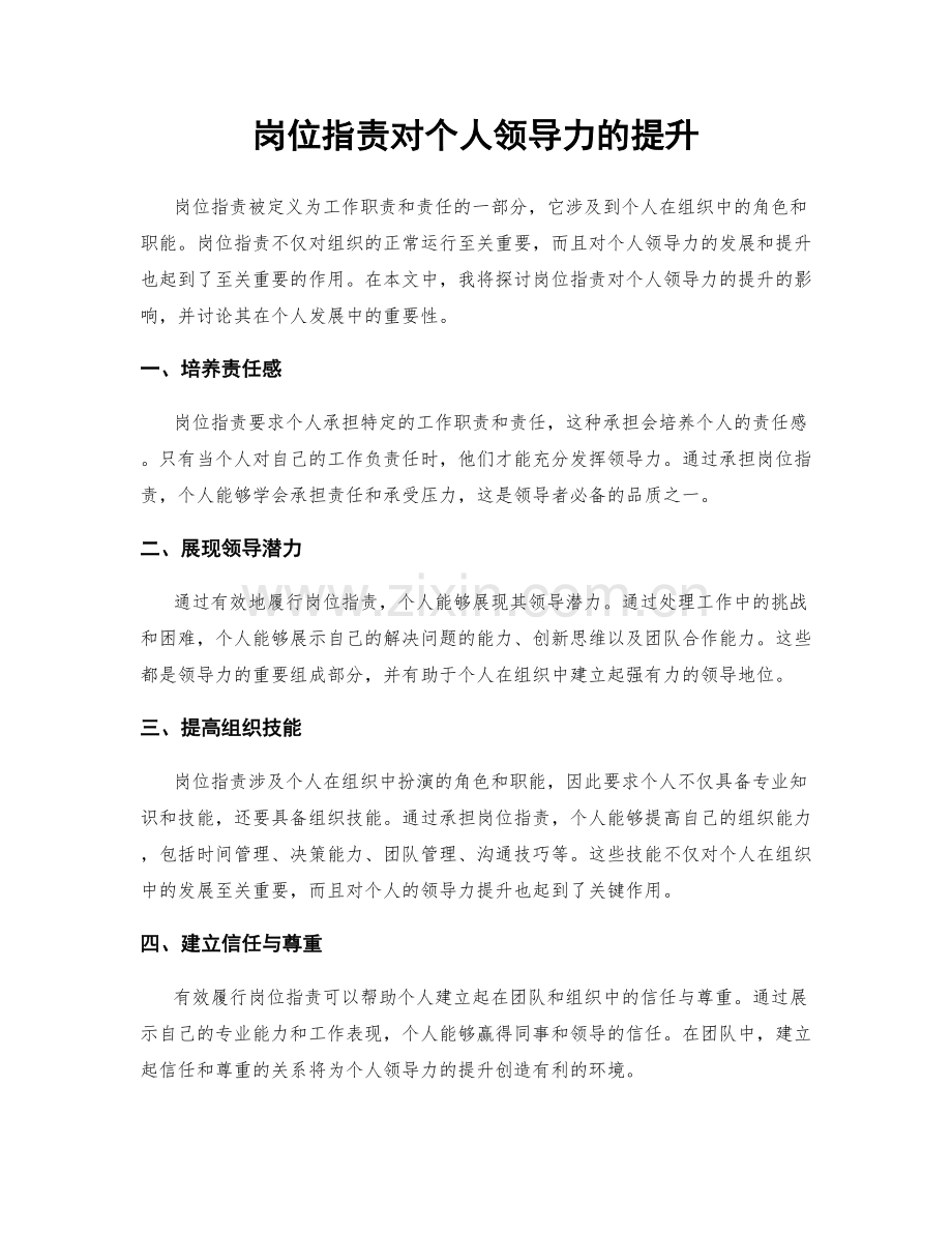 岗位职责对个人领导力的提升.docx_第1页