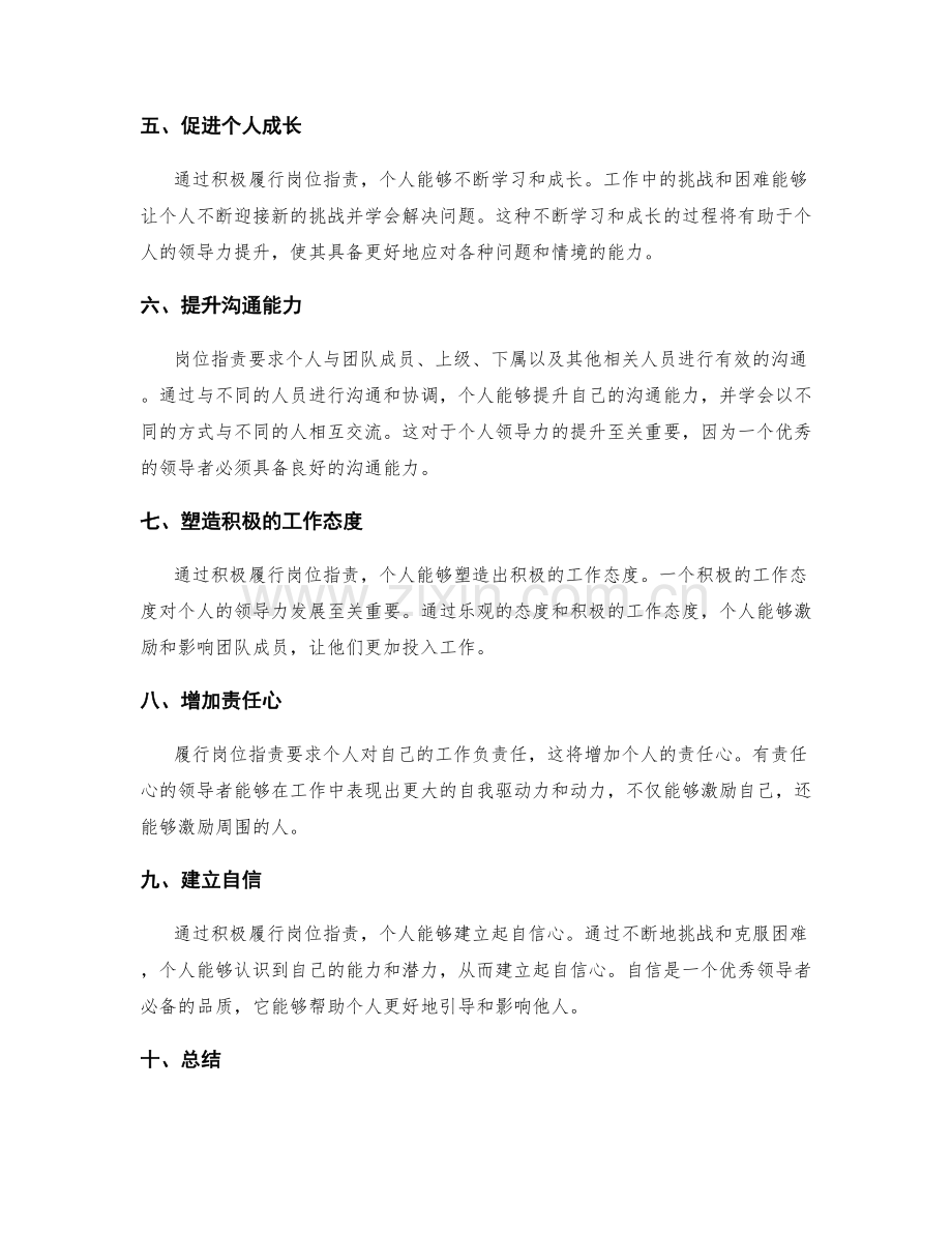 岗位职责对个人领导力的提升.docx_第2页