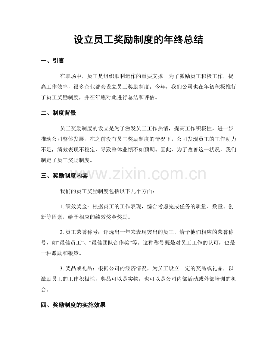 设立员工奖励制度的年终总结.docx_第1页