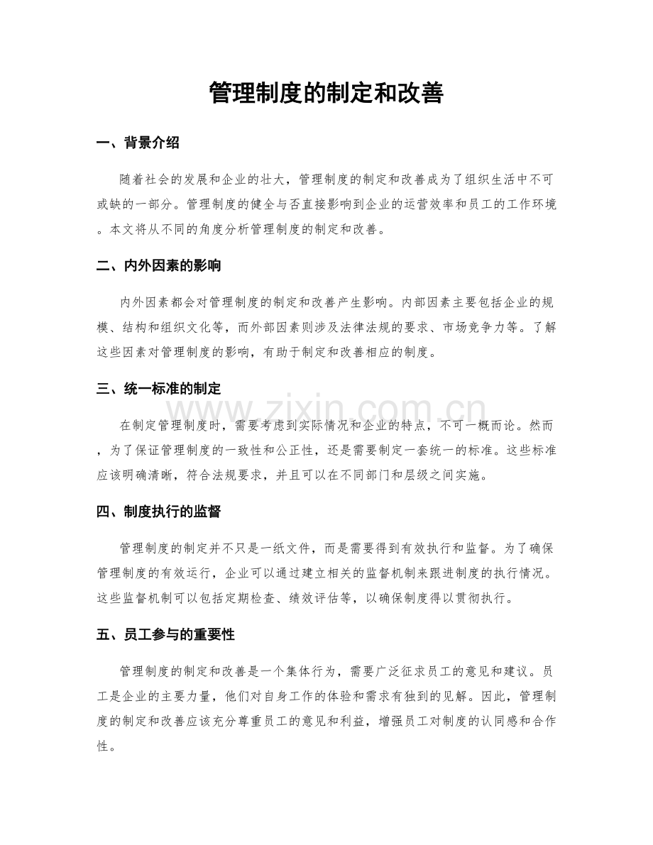 管理制度的制定和改善.docx_第1页