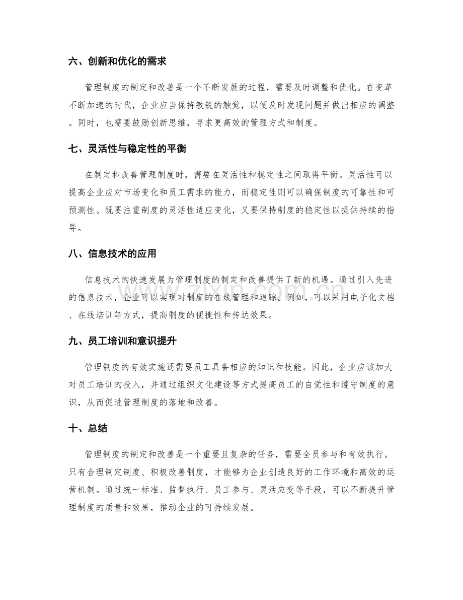 管理制度的制定和改善.docx_第2页