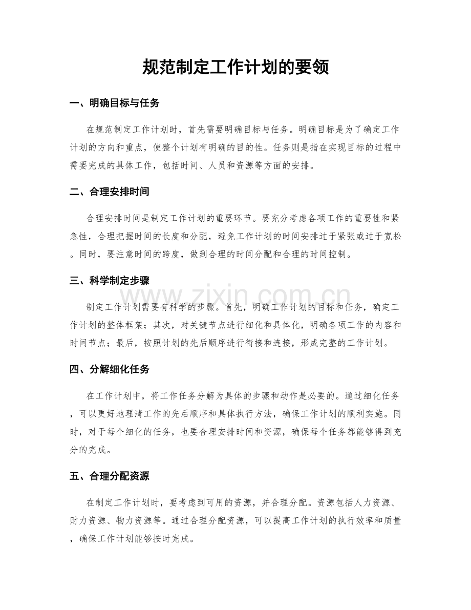 规范制定工作计划的要领.docx_第1页