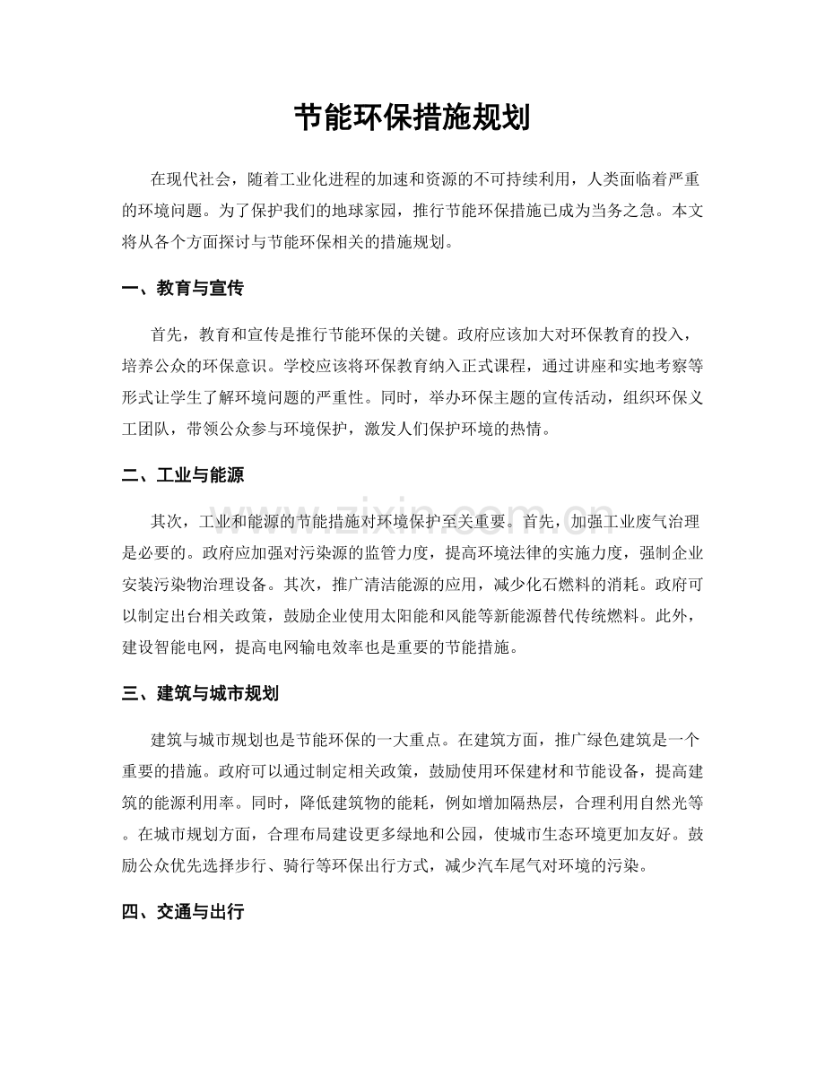 节能环保措施规划.docx_第1页