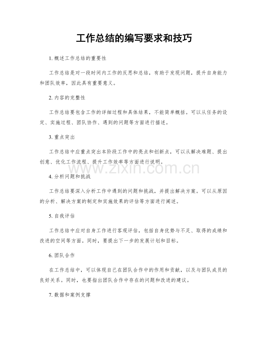 工作总结的编写要求和技巧.docx_第1页