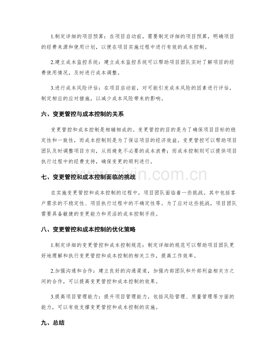 实施方案的变更管控和成本控制.docx_第2页