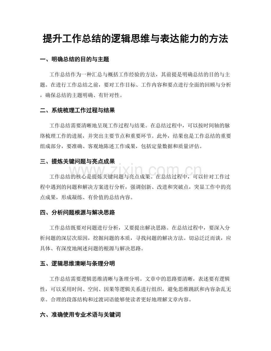 提升工作总结的逻辑思维与表达能力的方法.docx_第1页