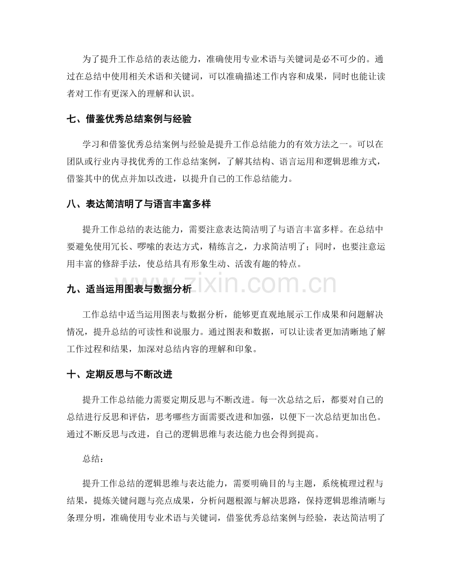 提升工作总结的逻辑思维与表达能力的方法.docx_第2页