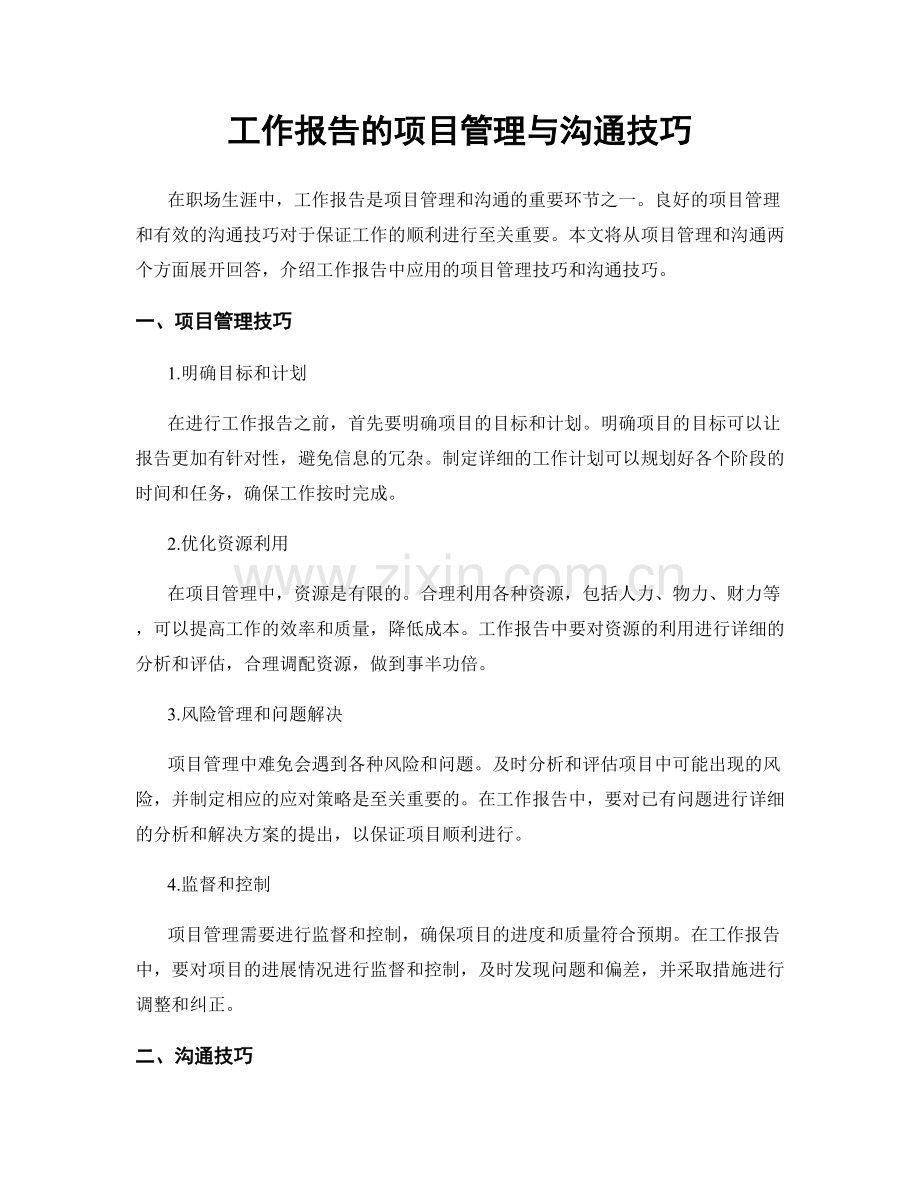 工作报告的项目管理与沟通技巧.docx_第1页