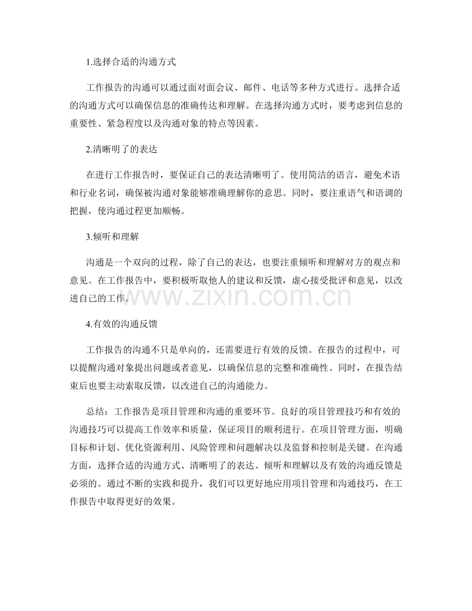 工作报告的项目管理与沟通技巧.docx_第2页