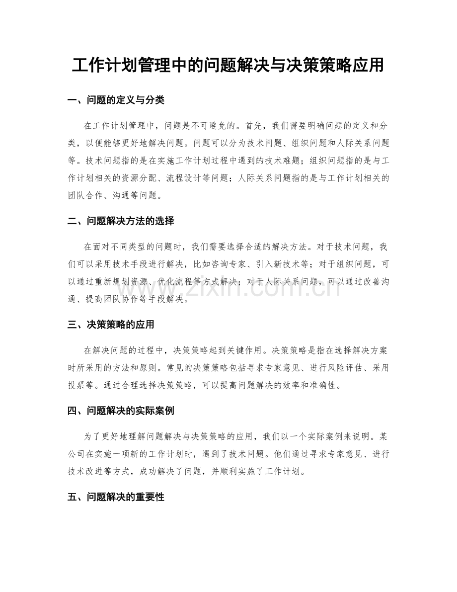 工作计划管理中的问题解决与决策策略应用.docx_第1页