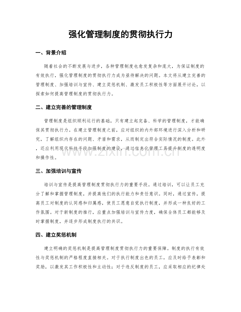 强化管理制度的贯彻执行力.docx_第1页