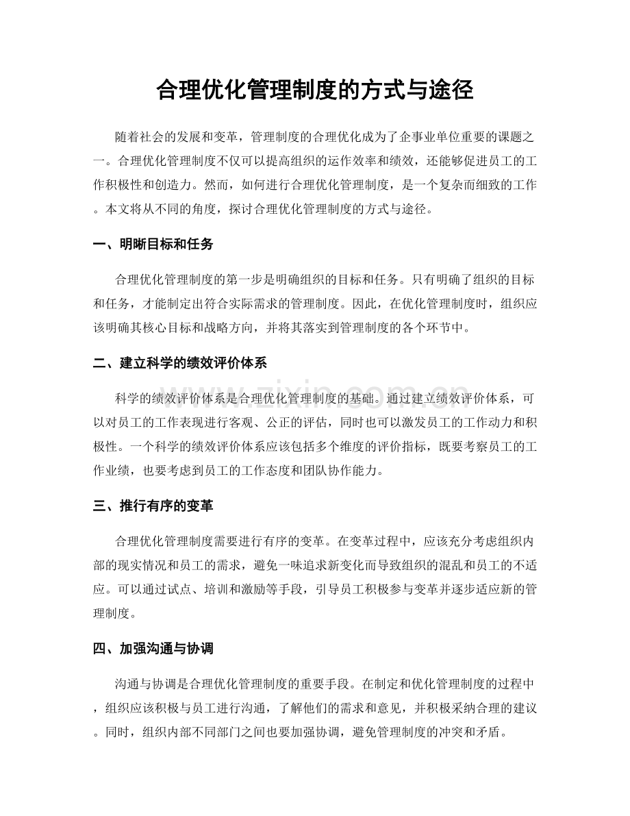 合理优化管理制度的方式与途径.docx_第1页