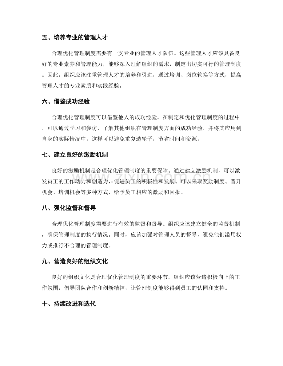 合理优化管理制度的方式与途径.docx_第2页