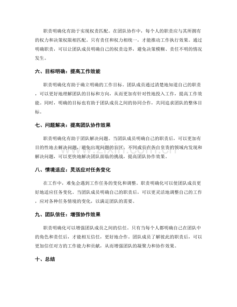 职责明确化在团队协作中的重要性和效果.docx_第2页