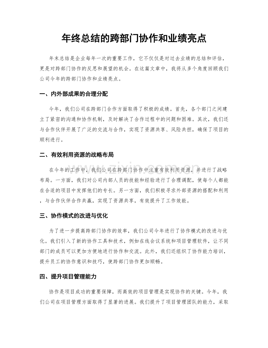 年终总结的跨部门协作和业绩亮点.docx_第1页