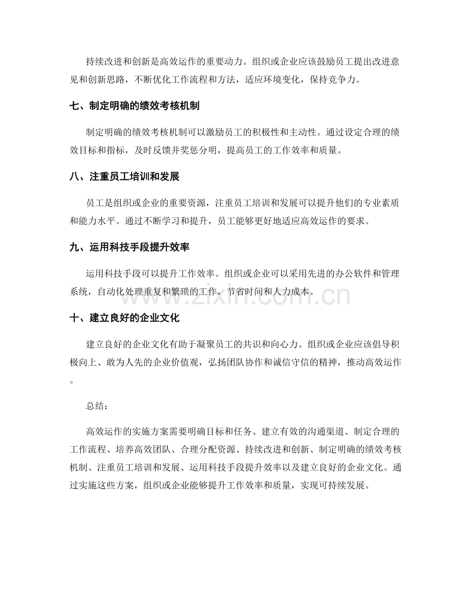 高效运作的实施方案.docx_第2页