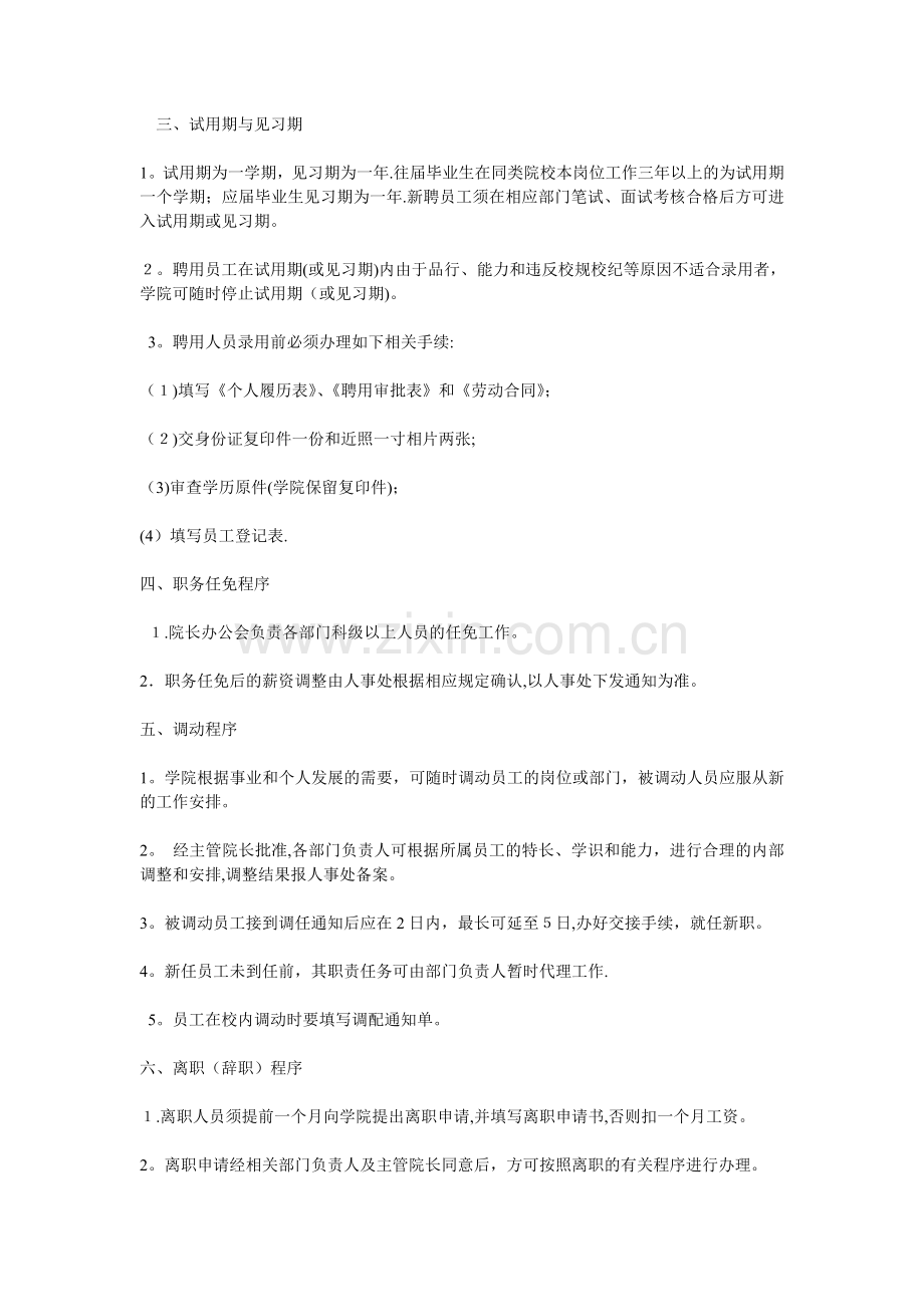 教职员工聘用、请假、考核、考勤等管理工作制度.doc_第2页