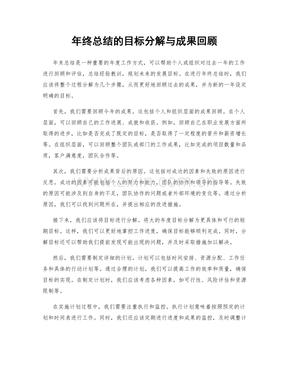 年终总结的目标分解与成果回顾.docx_第1页