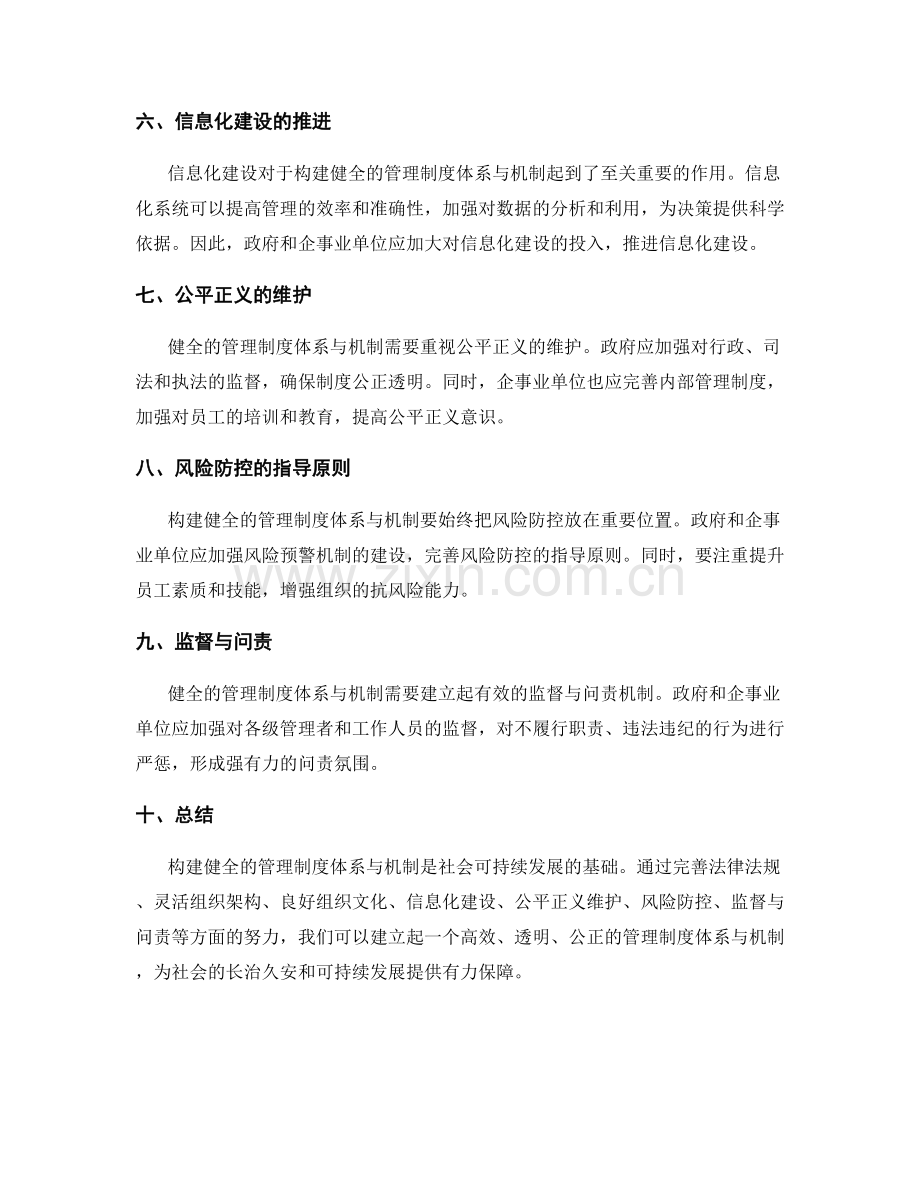 构建健全的管理制度体系与机制.docx_第2页