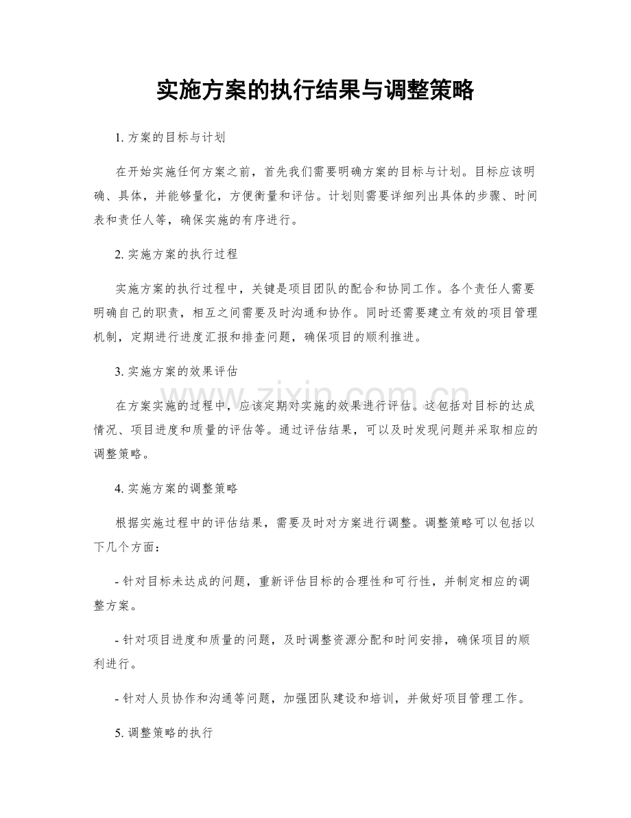 实施方案的执行结果与调整策略.docx_第1页