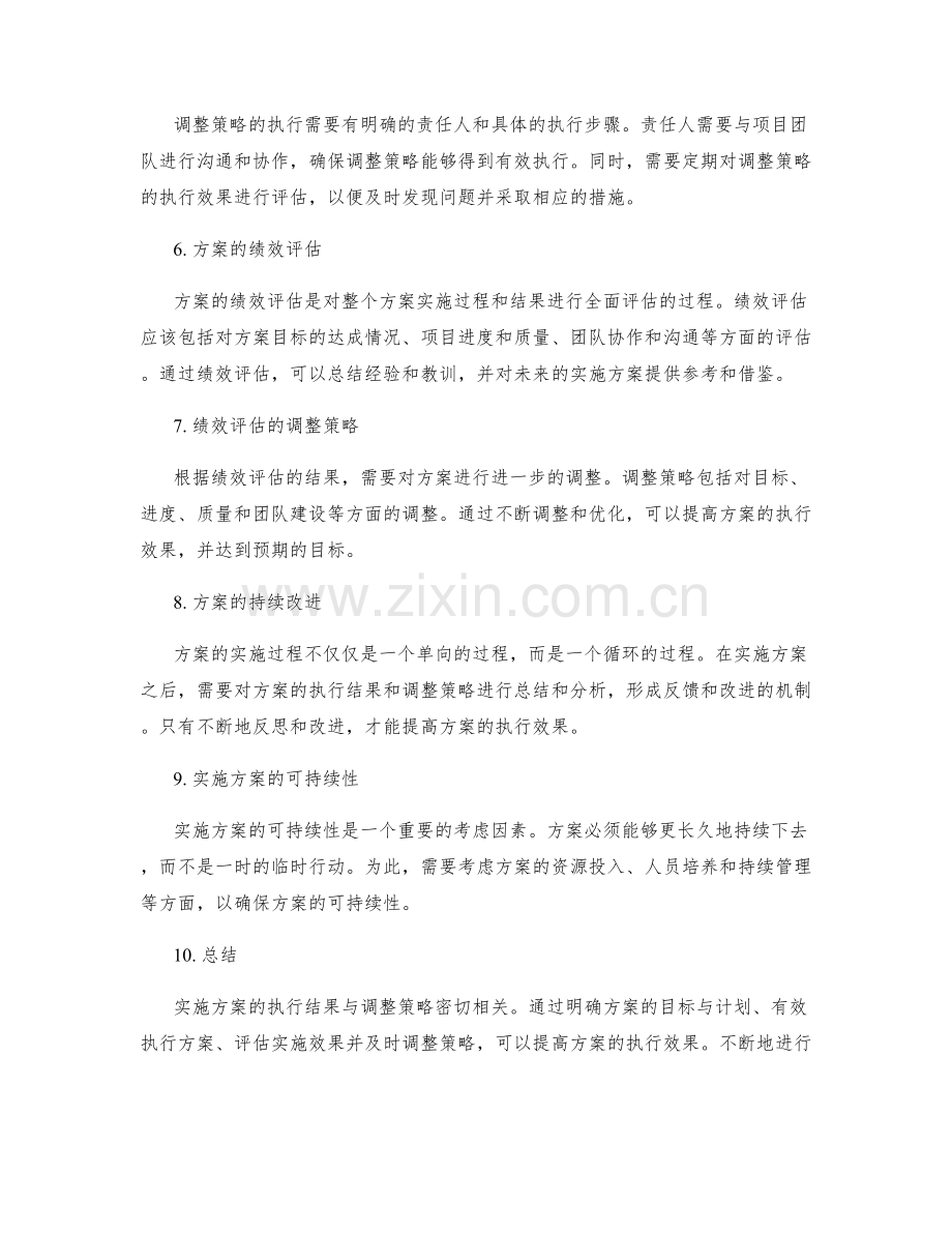 实施方案的执行结果与调整策略.docx_第2页