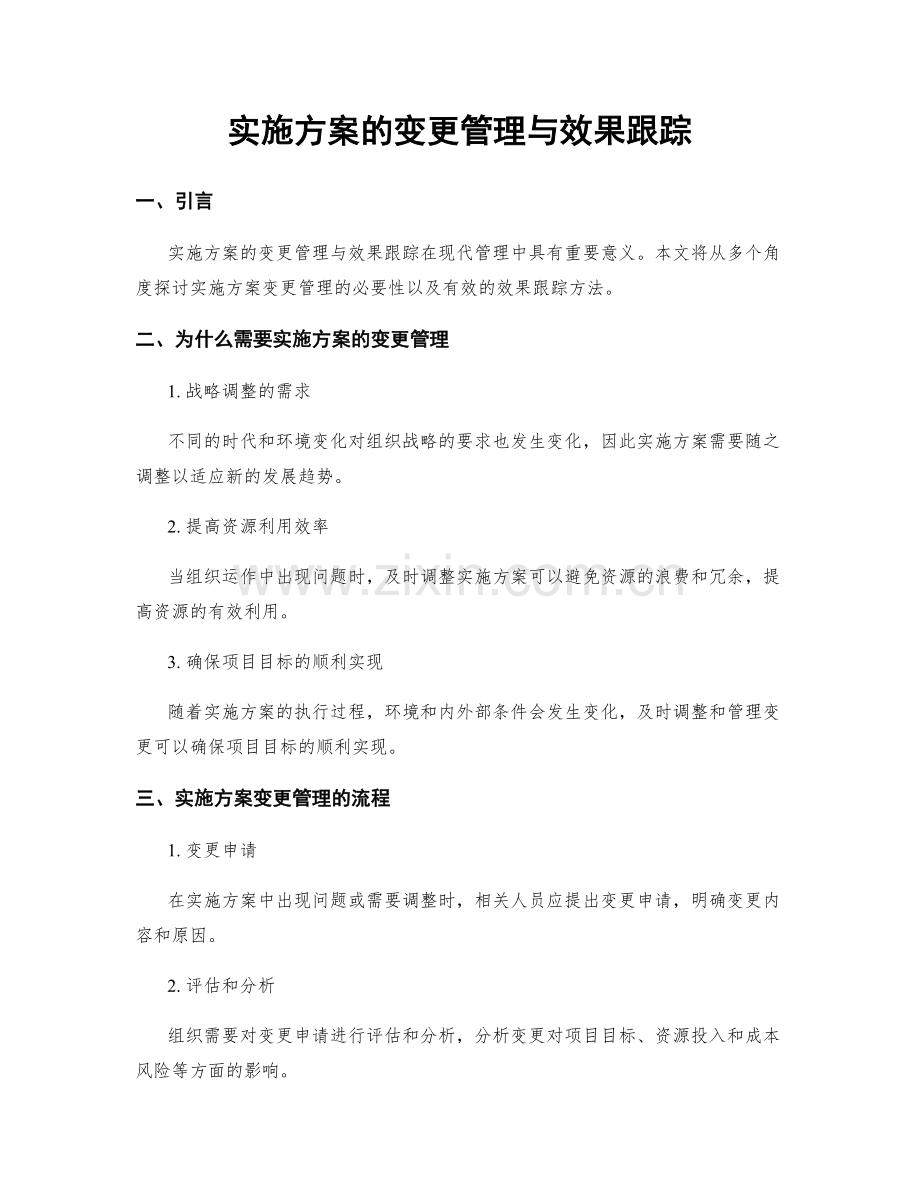 实施方案的变更管理与效果跟踪.docx_第1页